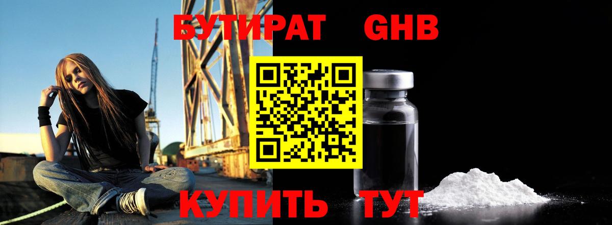 Новосибирск  БУТИРАТ бутандиол  Бутират  Вход с VPN 
